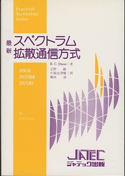 最新スペクトラム拡散通信方式 (R.C.Dixon 立野敏ほか訳) / 明倫館書店 / 古本、中古本、古書籍の通販は「日本の古本屋」
