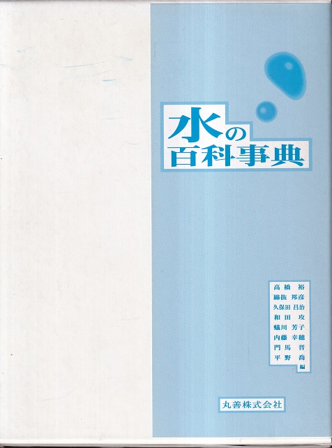 開店記念セール 水の百科事典 高橋裕 ほか 編 化学 Www Adeleapl It 開店記念セール 水の百科事典 高橋裕 ほか 編 化学 Www Adeleapl It