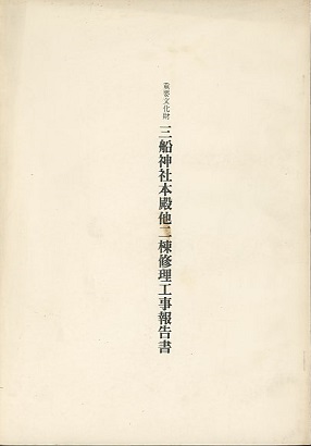 明倫館書店 / 報告書（国宝・重要文化財等）