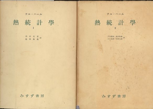 明倫館書店 / 熱統計学 Ⅰ・Ⅱ