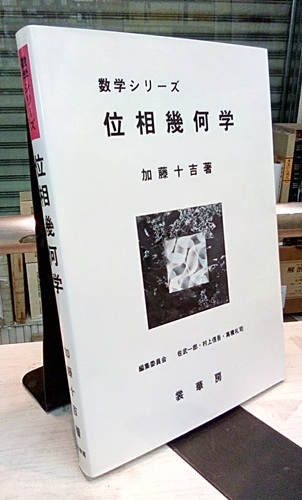 位相幾何学 近代数学講座6 中古本・書籍 | ブックオフ公式