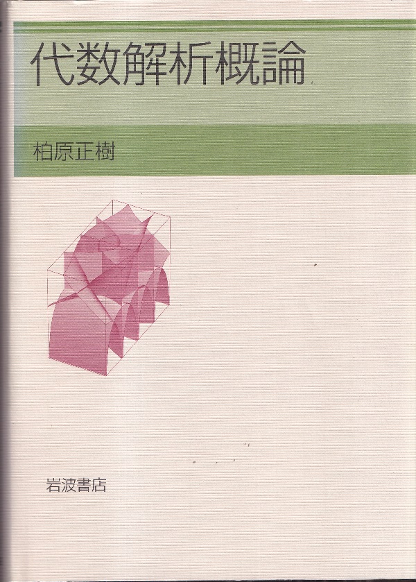明倫館書店 / 岩波講座 現代数学の展開