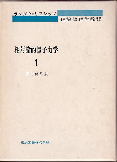 相対論的量子力学 1 ベレステツキー リフシッツ ピタエフスキー 明倫館書店 古本 中古本 古書籍の通販は 日本の古本屋 日本の古本屋