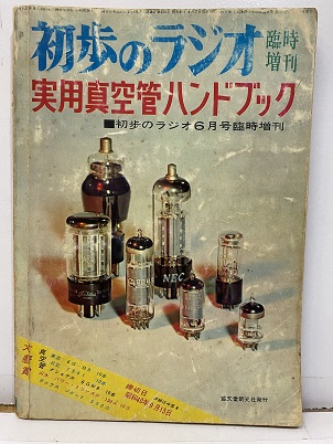 口豪奢 明倫館書店 初歩のラジオ：臨時増刊 実用真空管ハンドブック / オーディオ