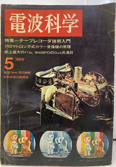 近代科学社 電波技術 懸賞パズル 1972年7月号 アマチュア無線