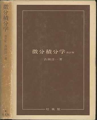 明倫館書店 / 微分積分学 改訂版
