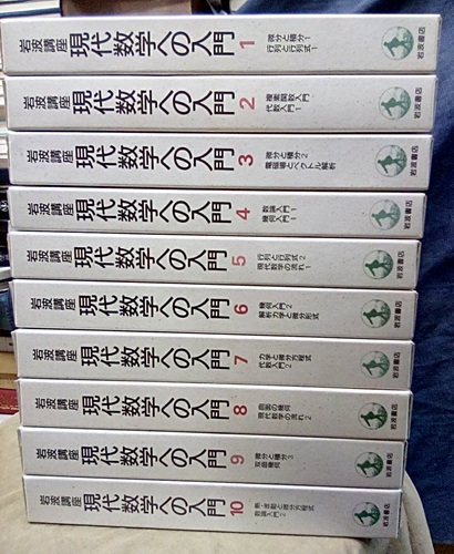 明倫館書店 / 岩波講座 現代数学への入門 全10巻揃 （第1次刊行）