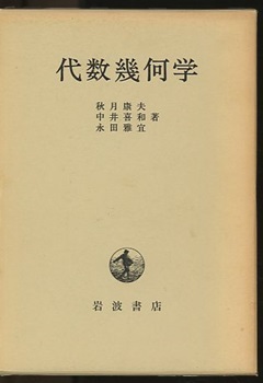 明倫館書店 / 代数学・幾何学・整数論