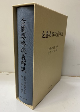 明倫館書店 / 中国漢方・日本古方