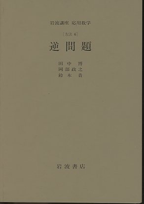 岩波講座 応用数学 全21冊揃い(42分冊)(甘利俊一・伊理正夫