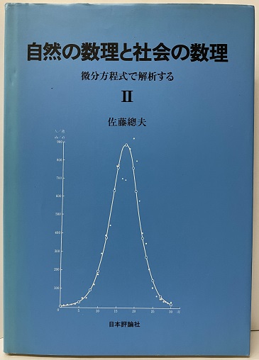 自然の数理と社会の数理 I・II セット 自然の数理と社会の数理 I 、Ⅱ巻セット