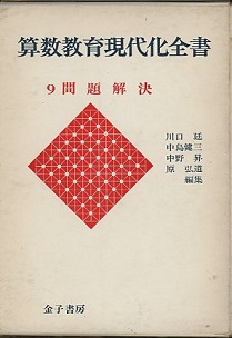 k14-085 算数教育現代化全書 2 数と計算-整数編 金子書房