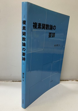 明倫館書店 / 複素関数論の要諦 （旧装丁）