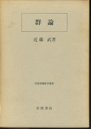 人気満点 明倫館書店 群論 / 自然科学と技術