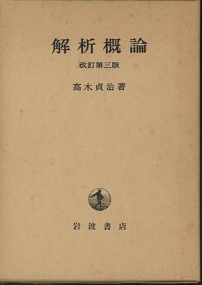 解析概論 改訂第3版 軽装版(高木貞治 著) / 池袋ブックサービス
