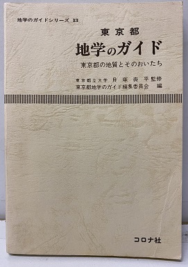 人気のファッションブランド！ 明倫館書店 / 地質・地学 日本史