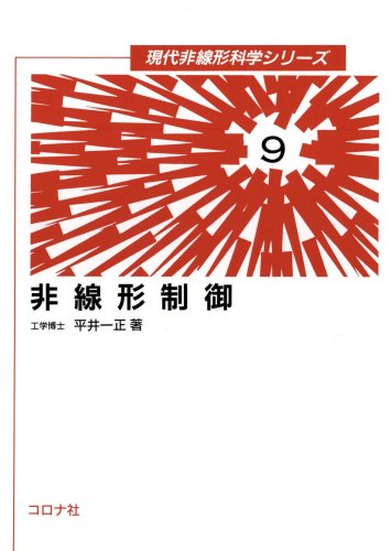 【中古】 非線形制御/コロナ社/平井一正 非線形制御 (平井一正) / 古本、中古本、古書籍の通販は「日本の