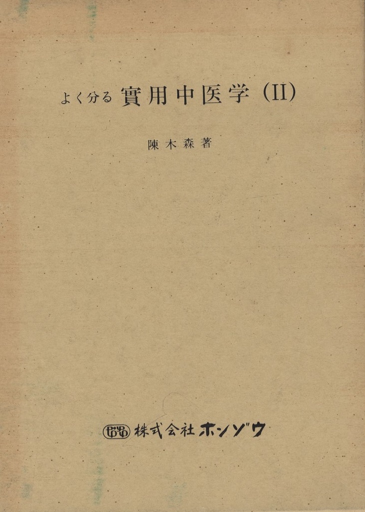 明倫館書店 / 中国漢方・日本古方
