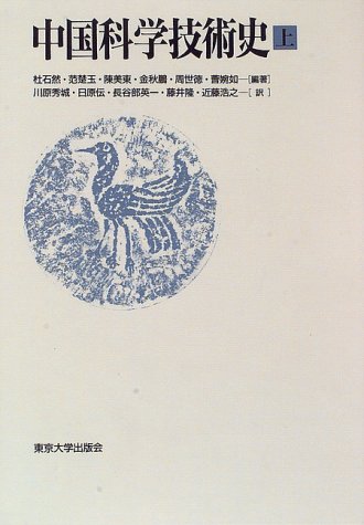 中国科学技術史 上下巻-