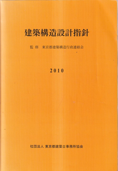 建築構造設計指針 2010 (東京都建築構造行政連絡会監修) / 古本、中古