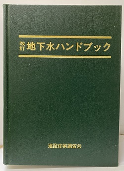 土木工学ハンドブック 第4版/技報堂出版/土木学会（大型本）