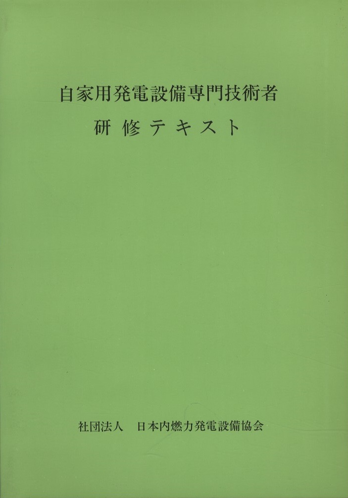 明倫館書店 自家用発電設備専門技術者研修テキスト 1978年 学科編 実技編