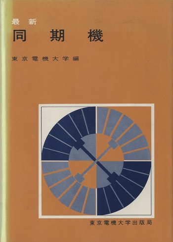最新同期機 東京電機大学編 明倫館書店 古本 中古本 古書籍の通販は 日本の古本屋 日本の古本屋 最新同期機 東京電機大学編 明倫館書店 古本 中古本 古書籍の通販は 日本の古本屋 日本の古本屋
