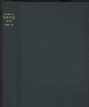 明倫館書店 / 自然科学者のための数学概論 増訂版
