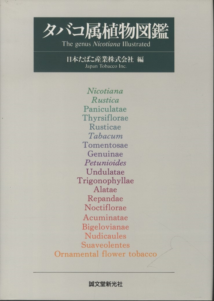 明倫館書店 タバコ属植物図鑑 明倫館書店 タバコ属植物図鑑