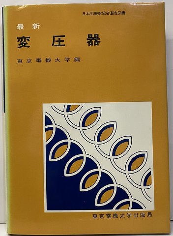 最新変圧器 東京電機大学編 明倫館書店 古本 中古本 古書籍の通販は 日本の古本屋 日本の古本屋