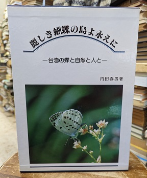 明倫館書店 / 蝶類・蛾類