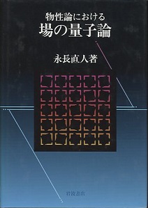 物性論における場の量子論 | 永長 直人 |本 | 通販 | Amazon