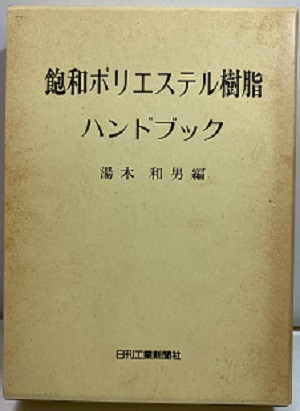 飽和ポリエステル樹脂ハンドブック-www.pradafarma.com