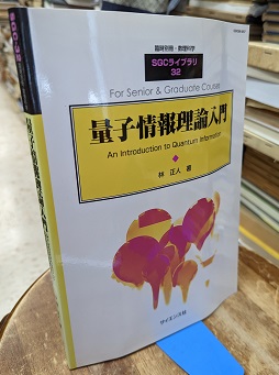 ご予約品】 量子情報理論入門 / 正人 林 コンピュータ/IT - www