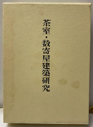 高い素材 全3冊|茶道 貞享三年 数寄屋工法集」伊藤景治 「雛形 茶室