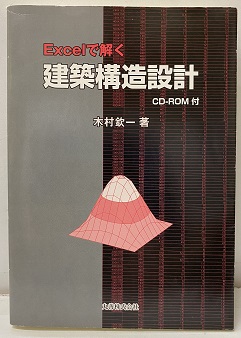 Excelで解く構造力学 最適設計編 - 丸善出版 理工・医学・人文