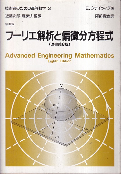 明倫館書店 培風館 技術者のための高等数学 明倫館書店 培風館 技術者のための高等数学