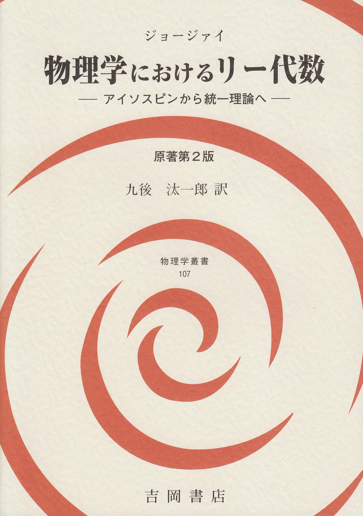 明倫館書店 / 吉岡書店 物理学叢書