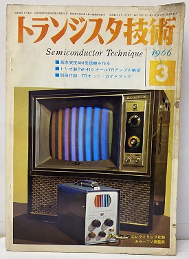 明倫館書店 / (雑誌) トランジスタ技術1966年 3月号 （特集
