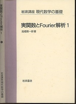 実関数とFourier解析 1・2 (高橋陽一郎) / 古本、中古本、古書籍の通販