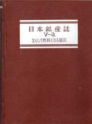 昭和23年　浦富炭礦調査報告書　商工省地質調査所/炭鉱　古文書　戦後　書簡 日本鉱産誌 B Ⅴ-a 主として燃料となる鉱石 石炭 (地質調査所
