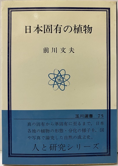 日本固有の植物 前川文夫 明倫館書店 古本 中古本 古書籍の通販は 日本の古本屋 日本の古本屋