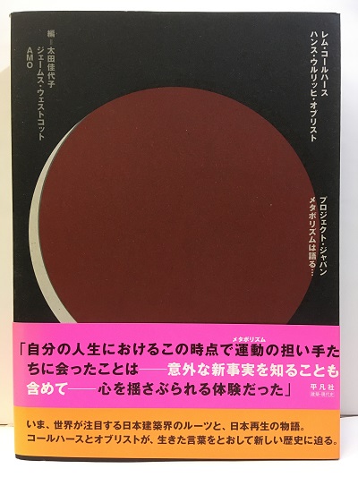 プロジェクト・ジャパン : メタボリズムは語る… プロジェクト・ジャパン - 平凡社