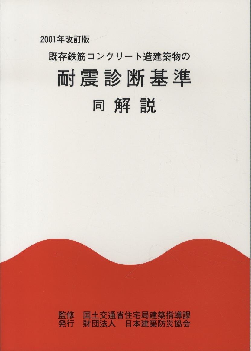 明倫館書店 / 2001年改訂版 既存鉄筋コンクリート造建築物の耐震診断 ...