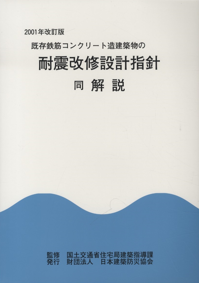 明倫館書店 / 2001年改訂版 既存鉄筋コンクリート造建築物の耐震診断 ...