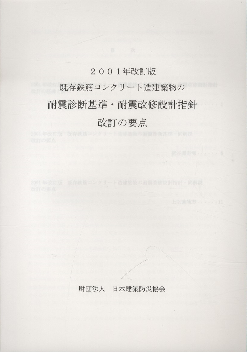 明倫館書店 / 2001年改訂版 既存鉄筋コンクリート造建築物の耐震診断 