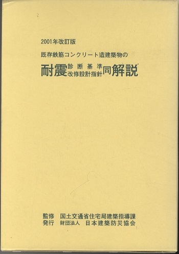 2001年改訂版 既存鉄筋コンクリート造建築物の耐震診断基準改修設計 ...