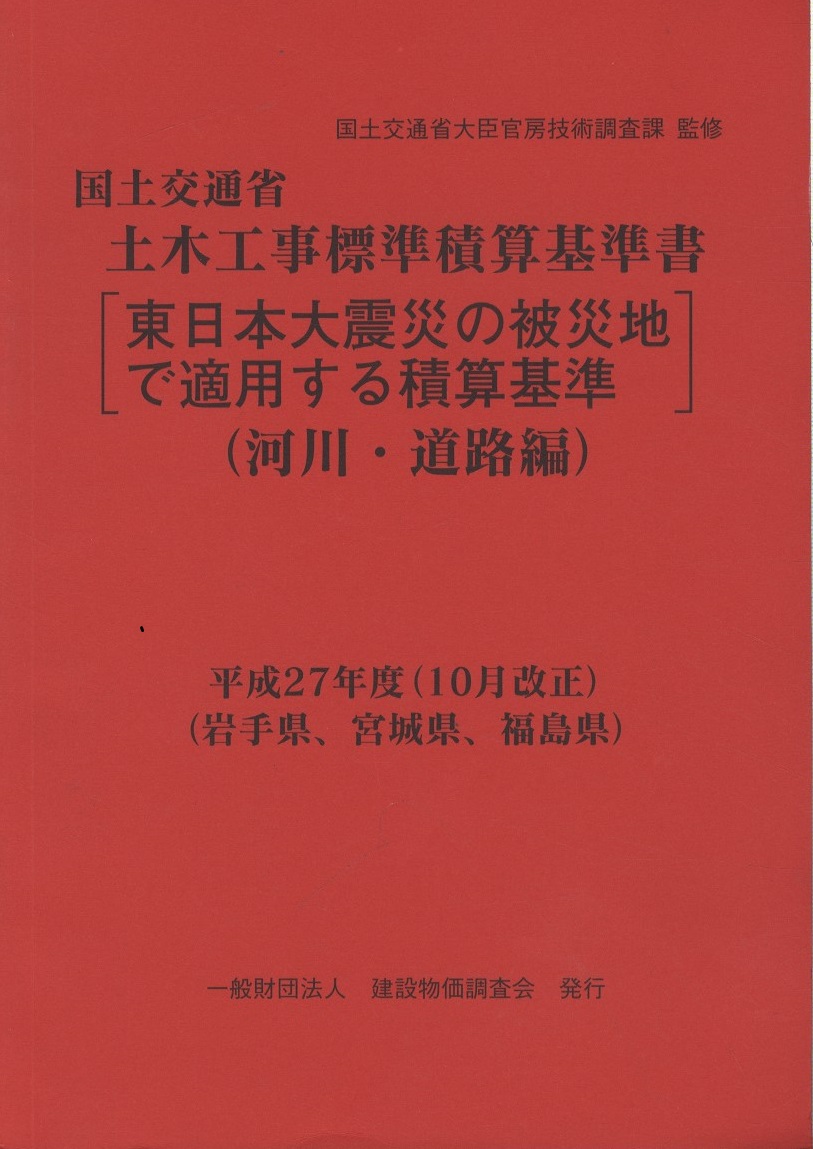 国土交通省 土木工事標準積算基準書 共通編 河川・道路編 2冊 令和2年度版