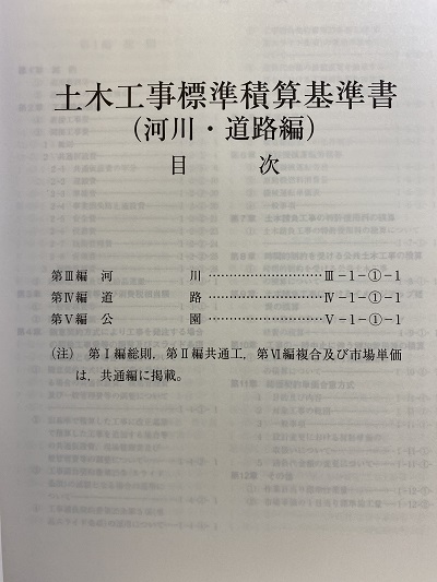 国土交通省 土木工事標準積算基準書 共通編 河川・道路編 2冊 令和2年度版