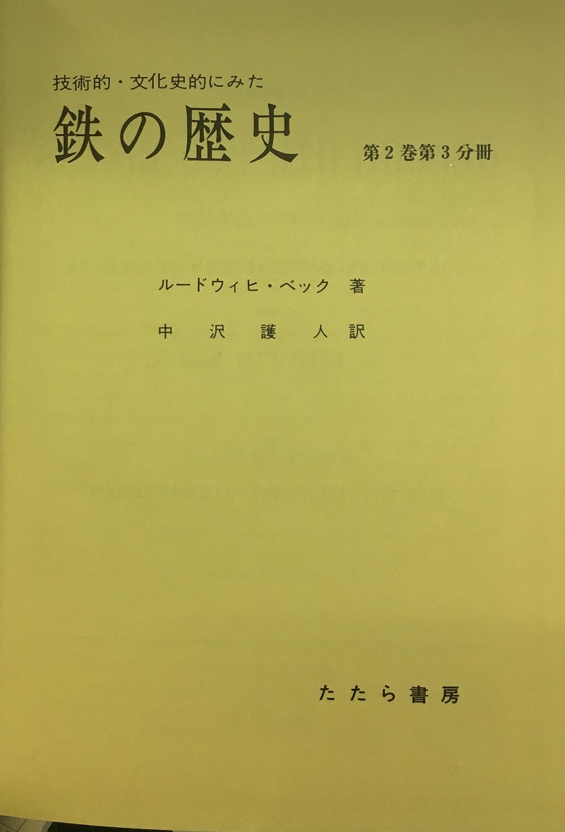 鉄の歴史 第2巻 第3分冊 ルードウィヒ ベック著 中沢護人訳 明倫館書店 古本 中古本 古書籍の通販は 日本の古本屋 日本の古本屋